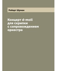 Концерт d-moll для скрипки с сопровождением оркестра