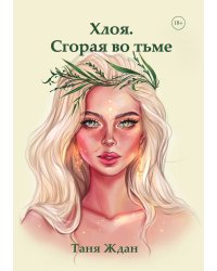 Хлоя. Сгорая во тьме