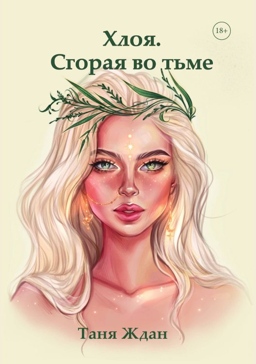 Обложка книги «Хлоя. Сгорая во тьме» — Таня Ждан, ISBN 9785521908912
