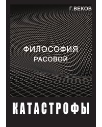 Философия расовой катастрофы