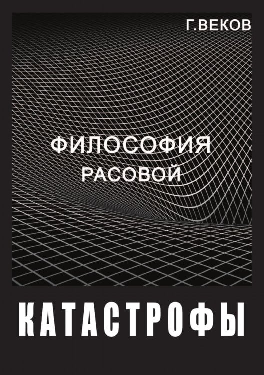 Философия расовой катастрофы Философия расовой катастрофы