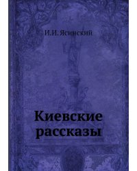 Киевские рассказы