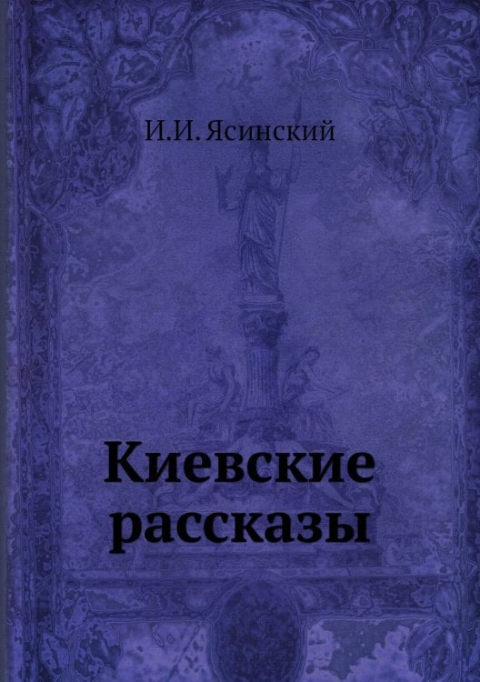Киевские рассказы