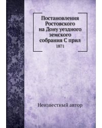 Постановления Ростовского на Дону уездного земского собрания С прил