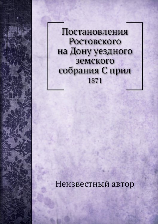 Постановления Ростовского на Дону уездного земского собрания С прил