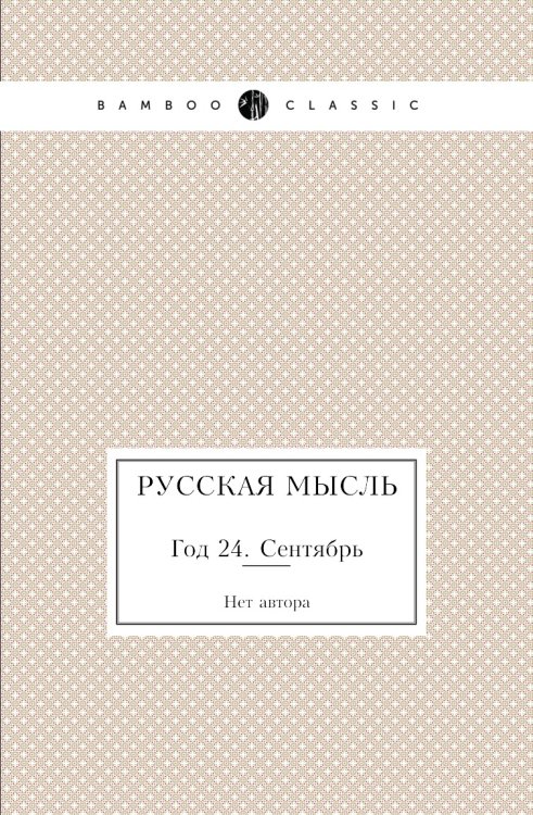 Русская мысль Русская мысль