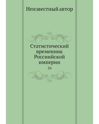 Статистический временник Россиийской империи