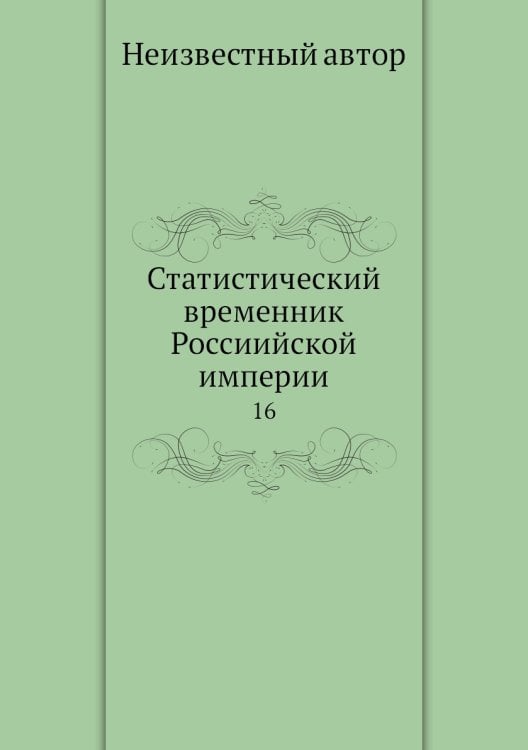 Статистический временник Россиийской империи