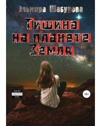 Тишина на планете Земля