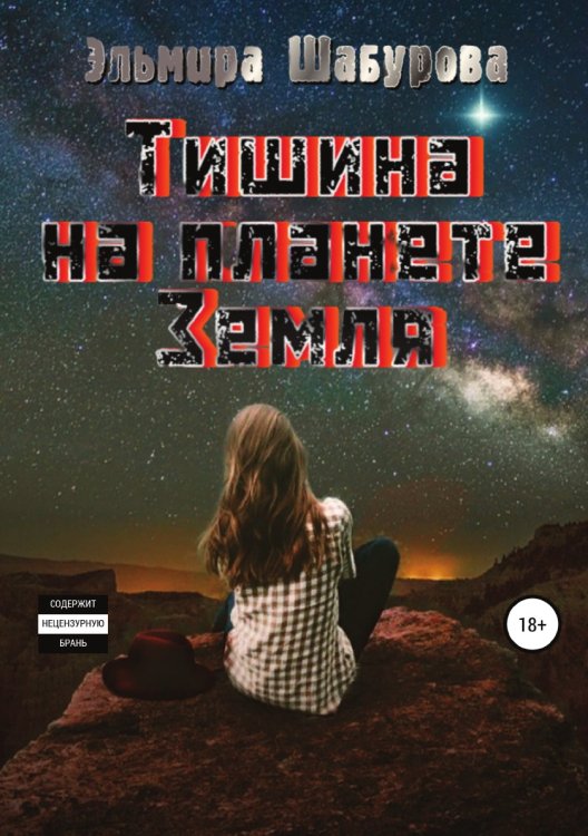 Обложка книги «Тишина на планете Земля» — Эльмира Шабурова, ISBN 9785532928084