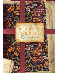 Женщины Пушкина. «Донжуанский список» великого поэта