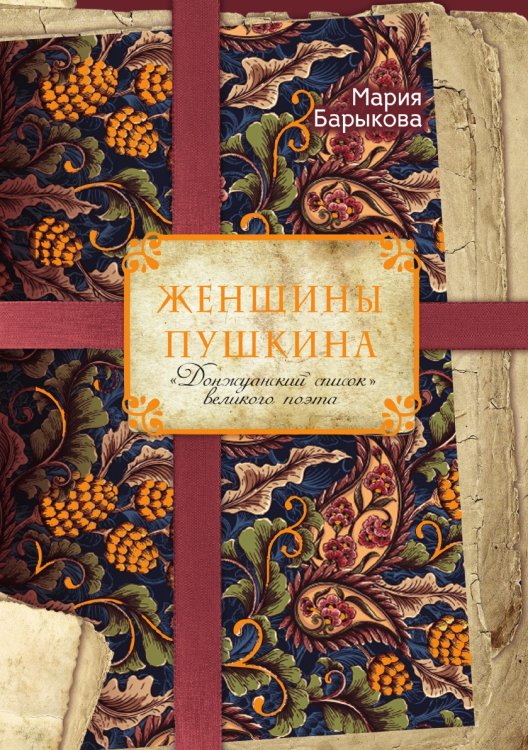 Женщины Пушкина. «Донжуанский список» великого поэта Женщины Пушкина. «Донжуанский список» великого поэта