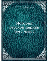 История русской церкви