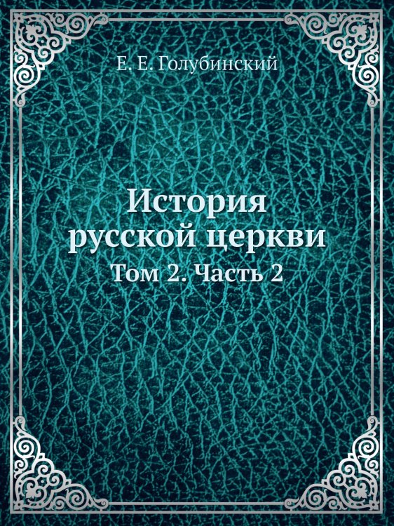 История русской церкви