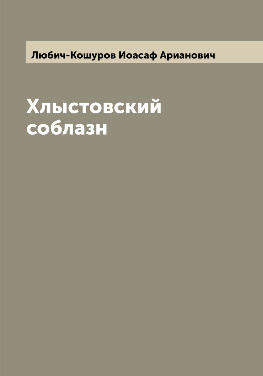Обложка книги «Хлыстовский соблазн» — Любич-Кошуров Иоасаф Арианович, ISBN 9785519944175