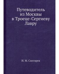 Путеводитель из Москвы в Троеце-Сергиеву Лавру