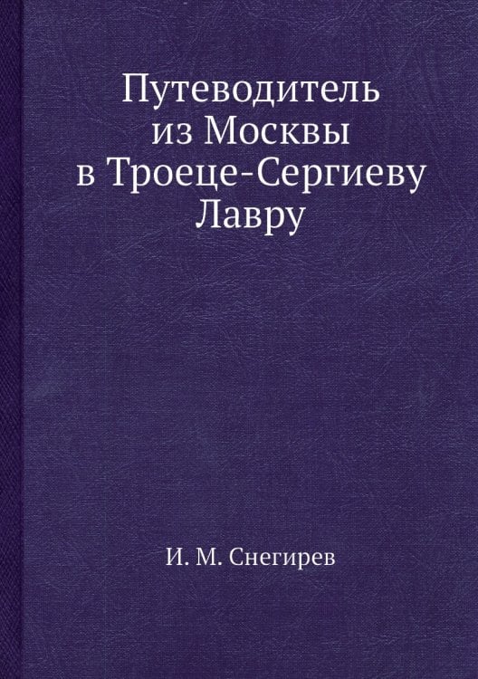 Путеводитель из Москвы в Троеце-Сергиеву Лавру