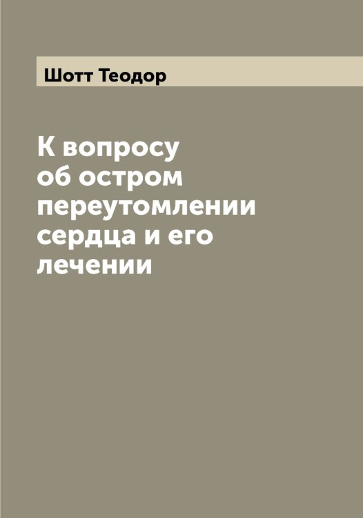 Обложка книги «К вопросу об остром переутомлении сердца и его лечении» — Шотт Теодор, ISBN 9785521314997