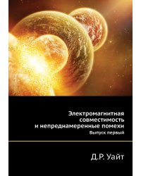Электромагнитная совместимость и непреднамеренные помехи
