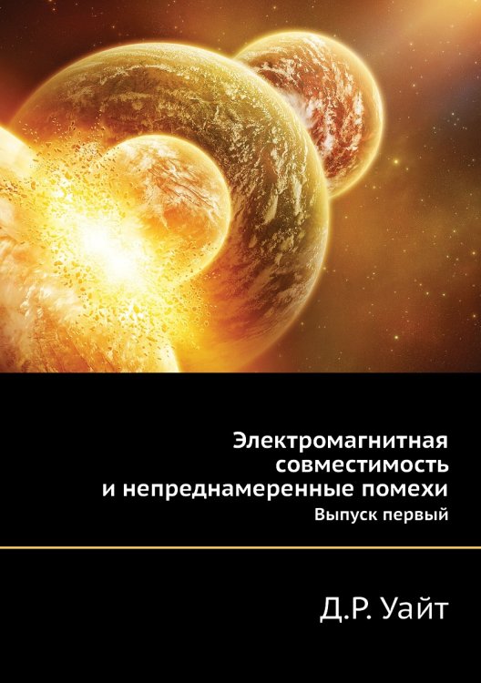 Электромагнитная совместимость и непреднамеренные помехи