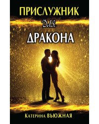 Прислужник для дракона