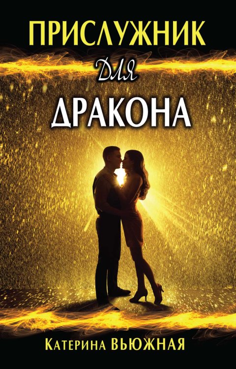 Обложка книги «Прислужник для дракона» — К. Вьюжная, ISBN 9785521904679