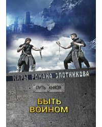 Быть воином