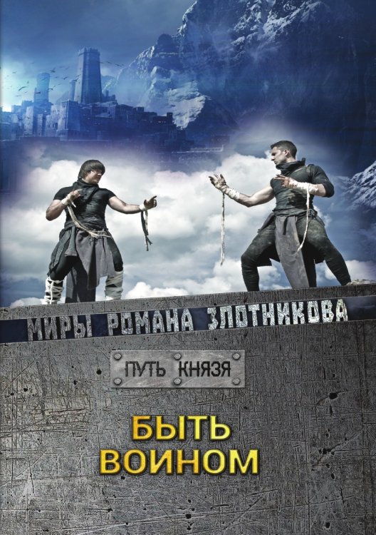Быть воином Быть воином