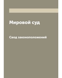 Мировой суд