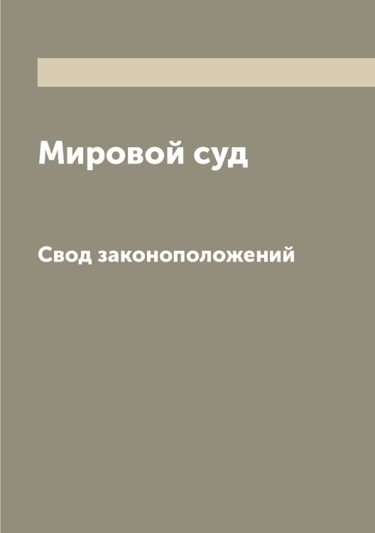 Мировой суд Мировой суд