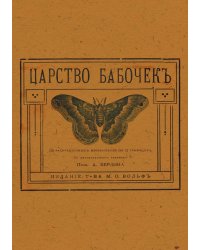 Царство бабочек