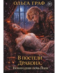 В постели Дракона
