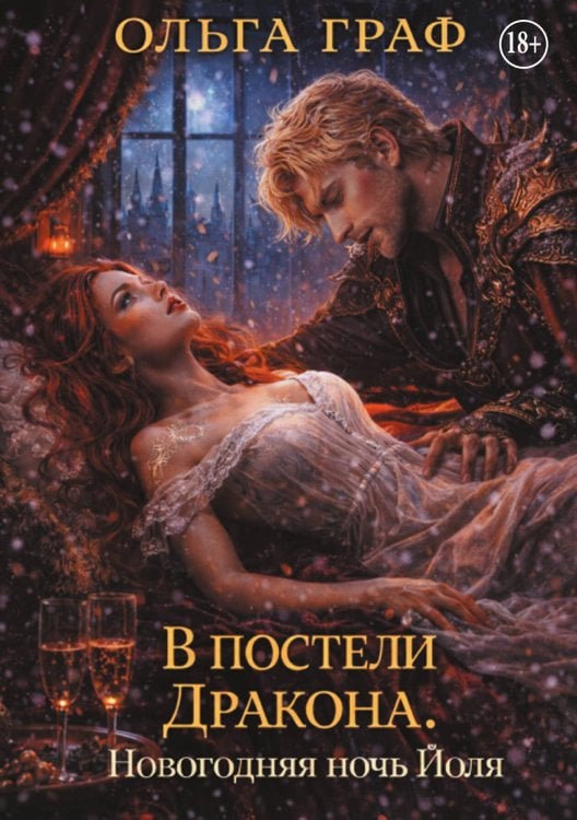 Обложка книги «В постели Дракона» — Ольга Граф, ISBN 9785524009203