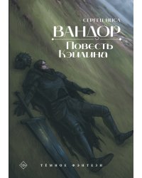 Вандор. Повесть Кэйлина