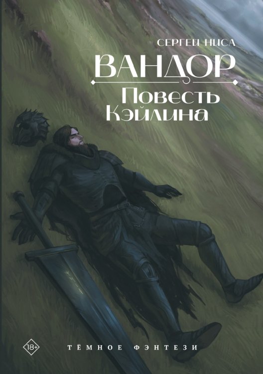 Вандор. Повесть Кэйлина