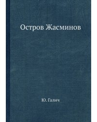 Остров Жасминов