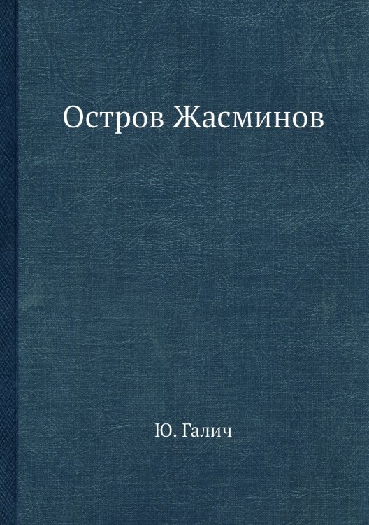 Остров Жасминов