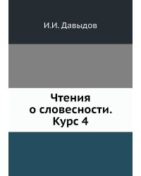 Чтения о словесности. Курс 4