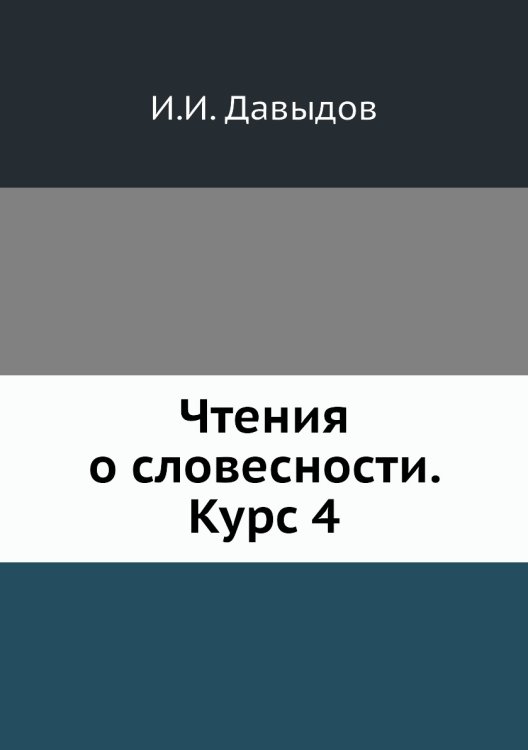 Чтения о словесности. Курс 4