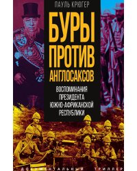 Буры против англосаксов