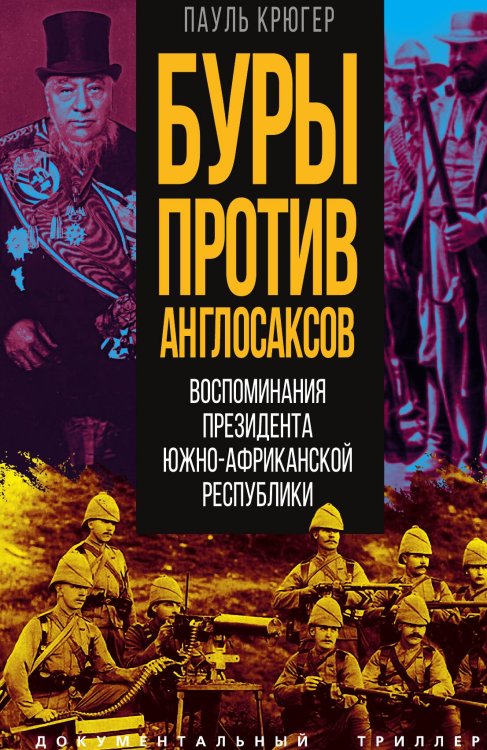 Обложка книги «Буры против англосаксов» — Крюгер П., ISBN 9785002225040