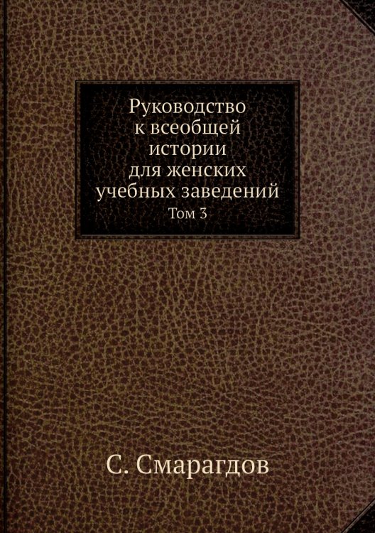 Руководство к всеобщей истории для женских учебных заведений