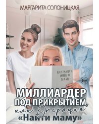 Миллиардер под прикрытием, или Операция "Найти маму"