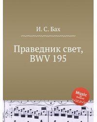 Праведник свет, BWV 195