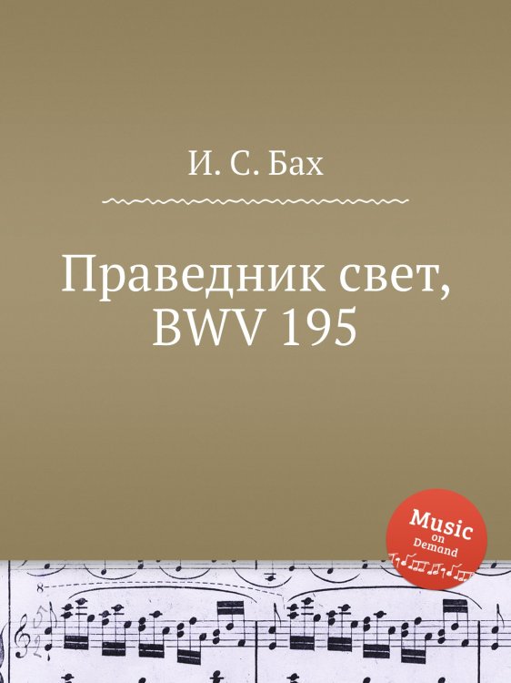 Обложка книги «Праведник свет, BWV 195» — И. С. Бах, ISBN 9785517737779