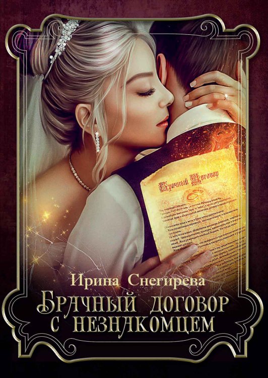 Обложка книги «Брачный договор с незнакомцем» — Ирина Снегирева, ISBN 9785521922154