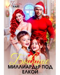 Бывшие. Миллиардер под елкой