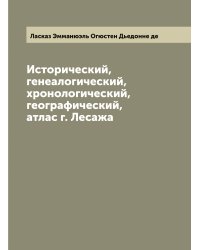 Исторический, генеалогический, хронологический, географический, атлас г. Лесажа