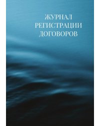 Журнал регистрации договоров