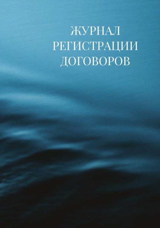 Журнал регистрации договоров